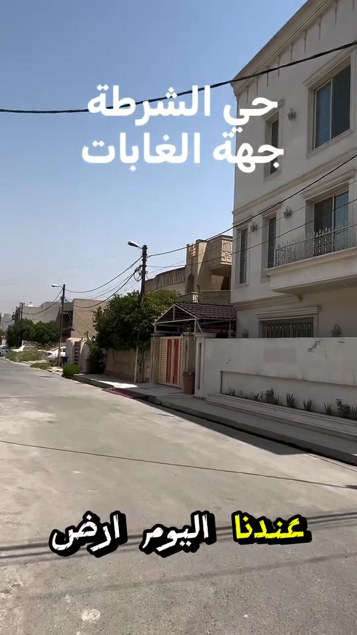 🏦ارض مميزة للبيع 🏦

———————————-
موقع الأرض  🏦：

حي الشرطة   -قرب مرطبات مشمش ومطعم واو 
———————————-
تفاصيل الأرض 🏦:
 مساحة 300   واجهة 12 م 
لمعرفة السعر راسل الصفحة او اتصل على ***********
 سند حديث ملك صرف  شخص واحد 

————————————
                      مكتب مدينة الزهور للعقار
للاستفسار: 
1- مراجعة المكتب في حي الزهور قرب دورة العبادي مقابل مشويات ابو رائد
2- الإتصال على ***********
     ***********.                        .       
—————————————
🏦نستقبل اعلاناتكم وعروضكم من خلال مراسلة الصفحة او عن طريق الواتساب

