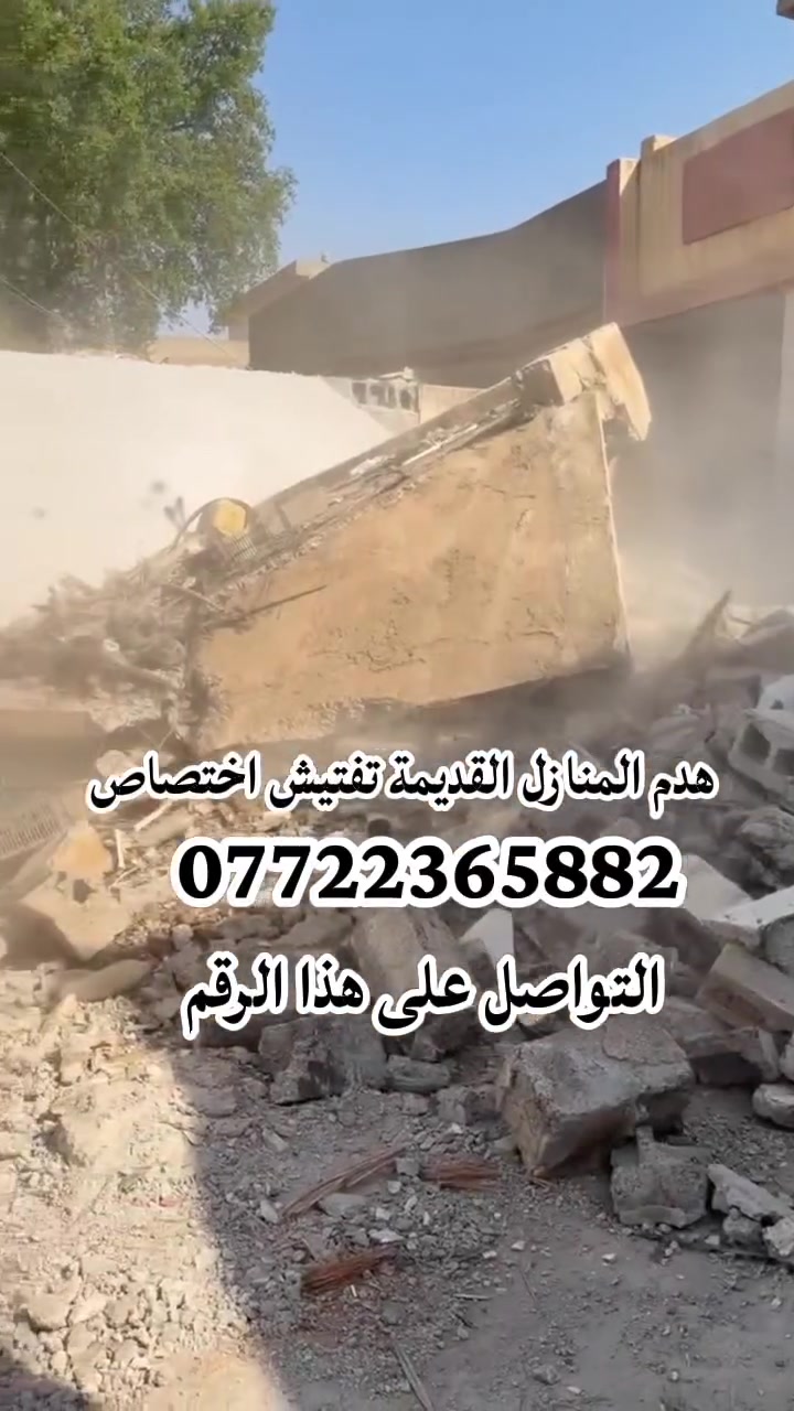 ***********
تفليش وترميم منازل قديمه
