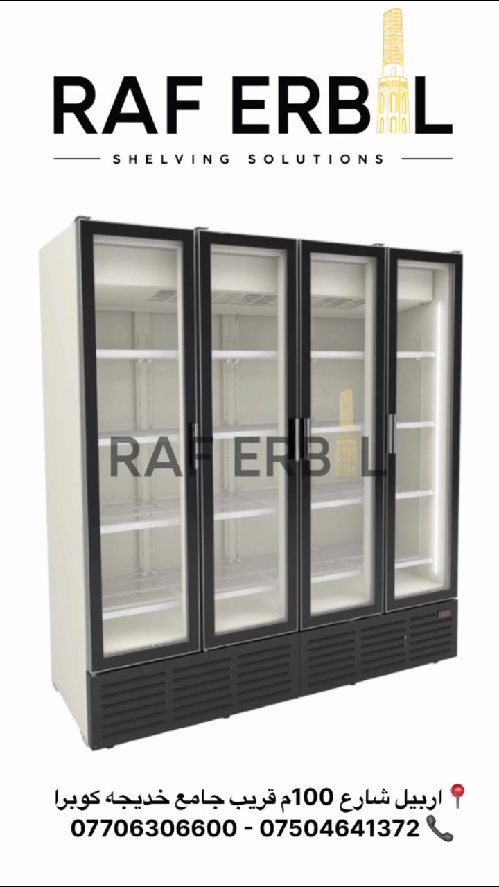 ‏❄️ raf erbil ❄️
ناونیشانی متمانە و کوالێتی لە هەولێر
بەرادی نایابی Ecocoldی تورکی اصلی، بۆ پاراستنی تازەیی کاڵاکانتان بە باشترین شێوە. دیزاینێکی مۆدێرن و کاراییەکی بەرز بۆ دوکان و مارکێتەکانتان. 🇹🇷
🌟 تایبەتمەندییە سەرەکییەکان:
 🔌 کارەبا: زۆر ئابوری و بەتوانا، تەنها ٢.٥ ئەمپیری پێویستە! ⚡️
 🎨 ڕەنگ: بەردەستە بە دوو ڕەنگی سەرنجڕاکێش: ڕەش و سپی. ⚫️⚪️
 🛡️ زەمان: لەگەڵ ١ ساڵ زەمانەتی دڵنیایی. 🤝
 🌡️ پلەی گەرمی: کۆنتڕۆڵکردن لە نێوان (-1°C بۆ +2°C) بۆ هەموو جۆرە خواردن و خواردنەوەیەک. 🧊
 💡 ڕووناکی: سیستەمی LEDی ئاسۆیی و ستوونی بۆ دەرخستنی کاڵاکانتان بە جوانترین شێوە. ✨
 🧱 ڕەفە: 4+4+4 ڕەفەی بەهێز و پۆشراو، لەگەڵ پێشگری نرخ بۆ ڕێکخستن. 🏷️
 🚪 دەرگا: دەرگای خۆکار داخستن و سیستەمی دژە بەستن (Hot gas defrost) بۆ ئاسانکاری. ⚙️

‏❄️ raf erbil ❄️
عنوان الثقة والجودة في أربيل
براد Ecocold التركي الأصلي، لحفظ بضائعكم طازجة وبأفضل شكل ممكن. تصميم عصري وأداء عالي لمحلكم أو ماركتكم. 🇹🇷
🌟 المميزات الرئيسية:
 🔌 الكهرباء: اقتصادي جداً وعالي الأداء، يحتاج فقط إلى 2.5 أمبير! ⚡️
 🎨 الألوان: متوفر باللونين الجذابين: الأسود والأبيض. ⚫️⚪️
 🛡️ الضمان: مع ضمان حقيقي لمدة سنة كاملة. 🤝
 🌡️ درجة الحرارة: تحكم مثالي بين (-1°C إلى +2°C) لكافة أنواع المأكولات والمشروبات. 🧊
 💡 الإضاءة: نظام إضاءة LED أفقي وعمودي لإبراز بضائعكم بأجمل شكل. ✨
 🧱 الأرفف: 4+4+4 أرفف متينة ومغطاة، مع حوامل الأسعار لترتيب أنيق. 🏷️
 🚪 الأبواب: إغلاق ذاتي ونظام منع التجمد (Hot gas defrost) لتسهيل الاستخدام. ⚙️
📞 للطلب والاستفسار، يرجى الاتصال بنا على الأرقام التالية:
📱 ***********
📱 ***********
 #raferbil #forsale #foryoupagereels #explorepage #مخازن #shelf #kurdistan #بغداد #موصل #reklam #supermarket #erbil #duhok #ranya #slemani #براد #رفوف
