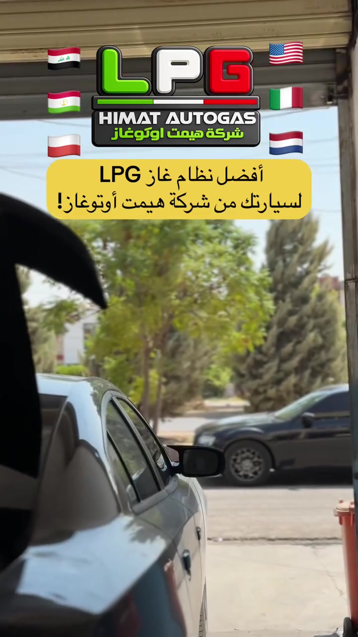 🟢 کوردی (Kurdish)
🔥 باشترین سیستەمی غازی LPG بۆ ئۆتۆمبێلەکەت لە کۆمپانیای هیمت ئۆتۆگاز! 🔥
ئێمە لەسەر ئاستی تەواوی عێراق ژمارە یەکین 🥇 لە بەستن و بەرزکردنەوەی کوالێتی سیستەمی غاز بۆ ئۆتۆمبێل.
کارەکانمان بە دەستی شارەزاترین و باشترین ستاف بە ئەنجام دەگەیەنرێن، بە جوانترین و ڕێکترین شێواز! ✨
📍 ناونیشان: هەولێر - کارێزان - شەقامی باداوە
📞 ژمارەی مۆبایل:
📲 ***********
📲 ***********
🌸 سوپاس بۆ متمانەتان!
🟢 عەرەبی (Arabic)
🔥 أفضل نظام غاز LPG لسيارتك من شركة هيمت أوتوغاز! 🔥
نحن رقم 1 على مستوى العراق 🥇 في تركيب وتحديث منظومات الغاز للسيارات.
يتم تنفيذ الأعمال بأعلى جودة وعلى أيدي أفضل كادر متخصص وبأرتب طريقة! ✨
📍 العنوان: أربيل - كاريزان - شارع باداوا
📞 أرقام التواصل:
📲 ***********
📲 ***********
🌸 شكراً لثقتكم بنا!
🟢 ئینگلیزی (English)
🔥 The Best LPG Conversion System for Your Car at Hemt Autogas! 🔥
We are #1 in all of Iraq 🥇 for LPG auto gas system installation.
Our expert team guarantees clean, professional, and high-quality work every time! ✨
📍 Address: Erbil - Karezan - Badawa Street
📞 Contact Us:
📲 ***********
📲 ***********
🌸 Thank you for your trust!
#Hashtags / هاشتگەکان
⁠#HemtAutogas⁠ ⁠#LPG_Erbil⁠ ⁠#Erbil⁠ ⁠#Kurdistan⁠ ⁠#Iraq⁠ ⁠#هەولێر⁠ ⁠#عێراق⁠ ⁠#أربيل⁠ ⁠#سيارات_الغاز⁠ ⁠#GaaS

