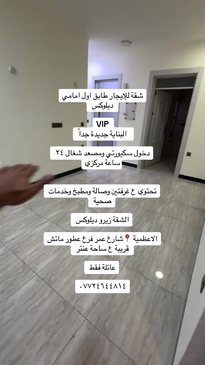 الاعظمية • غرفتين وصالة • مصعد ٢٤ ساعة