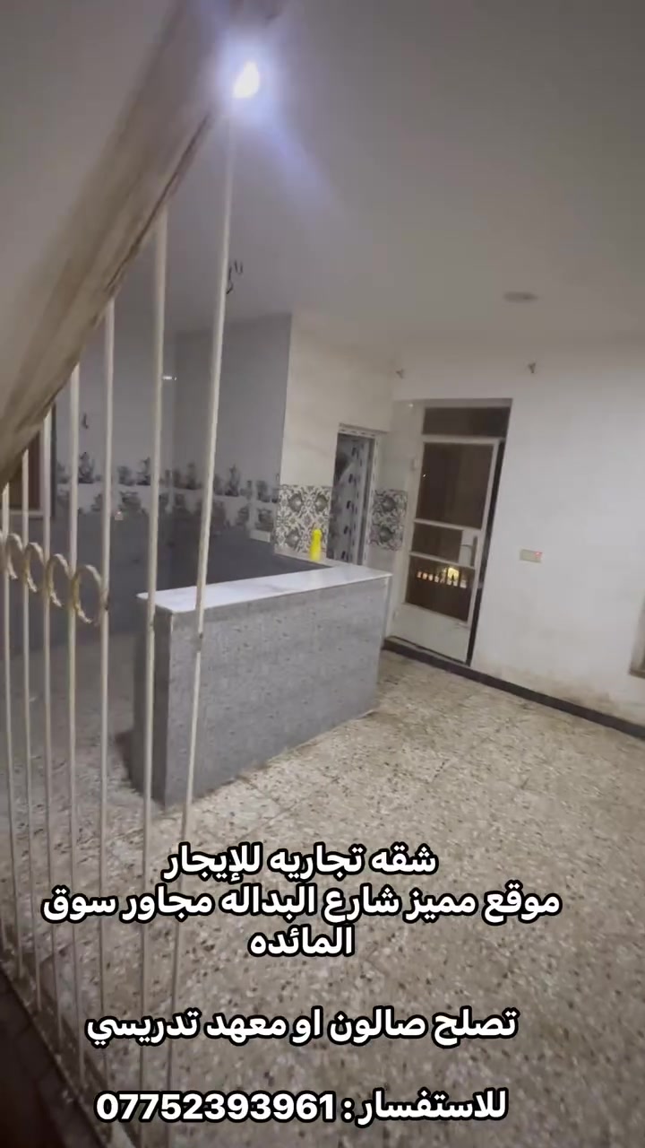 شقه تجاريه للإيجار 
تصلح صالون او معهد تدريسي 
متكونه قاعه كبيره 
صحيات 
وقاطع للمطبخ 
موقع مميز شارع البداله مجاور سوق المائده
للاستفسار: ***********

