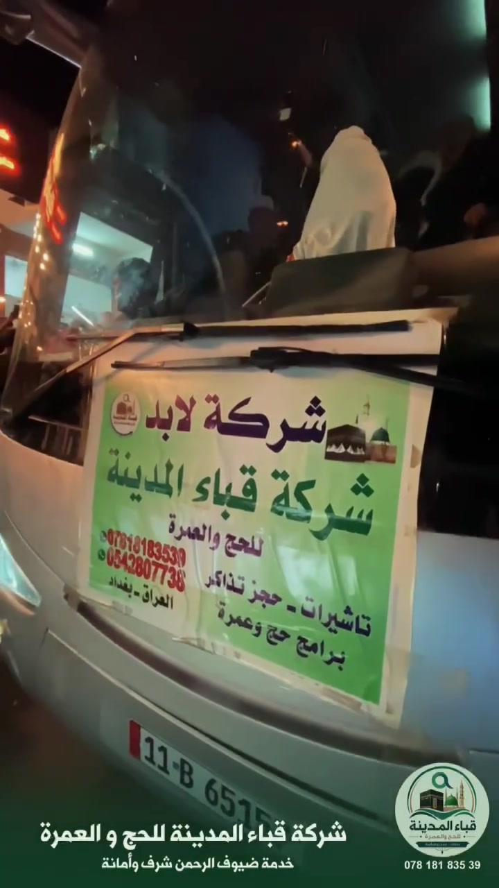🕋✨ عودة معتمري شركة قباء المدينة إلى أرض الوطن سالمين
@إشارة 
الحمد لله على سلامة الوصول 🌹
عاد معتمرو شركة قباء المدينة للحج والعمرة إلى أرض الوطن سالمين بعد أداء مناسك العمرة سائلين الله تعالى أن يتقبل منهم طاعتهم وعمرتهم وأن يجعلها عمرةً مقبولة وسعيًا مشكورًا وذنبًا مغفورًا.

نسأل الله أن يديم عليهم الصحة والعافية وأن يرزق كل مشتاق زيارة بيت الله الحرام ومسجد نبيه ﷺ 🤲🏻

شركة قباء المدينة للحج والعمرة والسياحة
رفقة طيبة وخدمة تليق بضيوف الرحمن 🌿🕋
