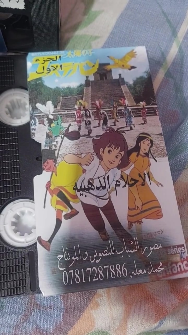 من النوادر
للبيع 
ب كاسيت ال VHS الكبير الفيلم 🎥 مغامرات ( مغامرات نيلز )  جديد غير مستخدم عدا الفحص ب النسخه الاصليه .
الأحلام الذهبية الجزء الأول
القصة: في القرن السادس عشر.أبحرت العديد من السفن مِن جميع أنحاء أوروبا غرباً لاستكشاف العالم الجديد، الأميركتين. الرجال متلهفون للبحث عن الكنوز، لإيجاد مغامرات الجديدةِ في الأراضي الجديدة. يشتاقون للبحار المجهولة المتقاطعة ويُكتشفوا بلدانَ مجهولةَ، لإيجاد سر الذهب على أعلى قمة جبال في الأنديز. يَحلمون، يتبعون طريقِ شروق الشمس الذي يُؤدّي إلى ألإدرادو والمُدن الغامضة مِنْ الذهب.
القسم: مسلسل مدبلج
سنة الإنتاج والعرض: 1982
نوع المسلسل: مغامرات, فانتازيا, تاريخي
انتاج شركة: إستديو بيرو
الدوبلاج للغة العربية: أستوديو جوزيف سمعان
عدد الحلقات: 39
خدمه توصيل لكل المحافظات في العراق 🇮🇶 ودول الخارج 
مع شركه الامزون للتوصيل السريع .
للاستفسار اكثر مصور الشباب ميسان شارع المرور القديم حي المعلمين . ***********
***********   إتصال واتساب تلكرام محمدمعله
