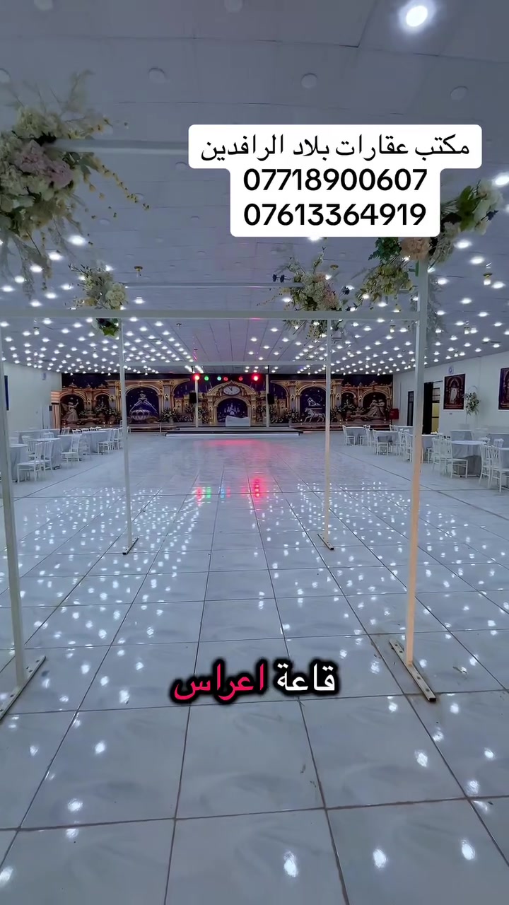 قاعه اعراس • ١٤٠٠م • حلة بغداد