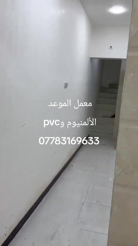 معمل الموعد الالمنيوم و pvc كافة أبواب وشبابيك والكونترات ومحجرات منشأ تركي ضمان مفتوح انسب الأسعار بغداد الطوبجي ***********

