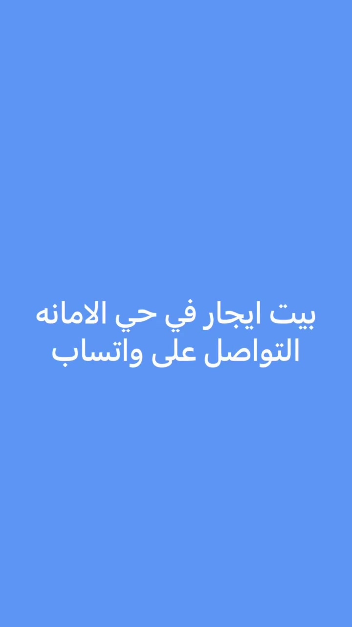 حي الأمانة • إيجار • واتساب