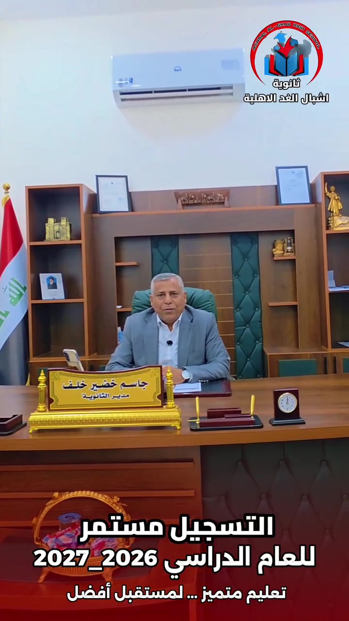 في أروقةٍ تُزهر بالمعرفة ستبدأ حكاية التميزالحقيقي
​إنّ التعليم في ثانوية أشبال الغد ليس مجرد صفحاتٍ تُطوى، بل هو غرسٌ أصيل ورسالة سامية
وإدارة واعية نذرت نفسها لرعاية هذه الأمانة
​ويكتمل هذا البناء بسواعد كادرٍ تعليميٍّ استثنائي يمتلكون شغف المربي وحكمة المعلم ليحيلوا الصعاب سُبُلاً ويستخرجوا من كل طالبٍ أقصى مكامن إبداعه
​هنا، نعتني بأحلام أبنائكم وكأنها أحلامنا 
ولأن أبناءكم يستحقون البيئة الأرقى
اختر لهم المأوى التربوي الذي يُزهر فيه طموحهم.
​ثانوية أشبال الغد  خبرةٌ تتجذر ورعايةٌ تُثمر ومستقبلٌ يتلألأ بالنجاح 
عنوان المدرسة/جسرديالى_شارع 60 _مقابل ماركت الجوهرة 
للاستفسار والتسجيل:*********** 
أوقات الدوام يوميا عدا يوم الجمعة 
من الساعة ال٨ صباحًا ولغاية الساعة ال١ ظهرًا 
#التسجيل_مستمر #ثانوية_اشبال_الغد #المكتب_الإعلامي
