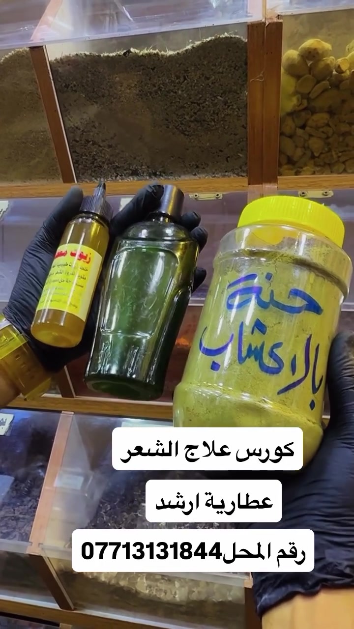 عطارية ارشد 
***********
البصرة سوق الجنينه

#عطارية_ارشد
#بهارات
#اعشاب
#علاج
