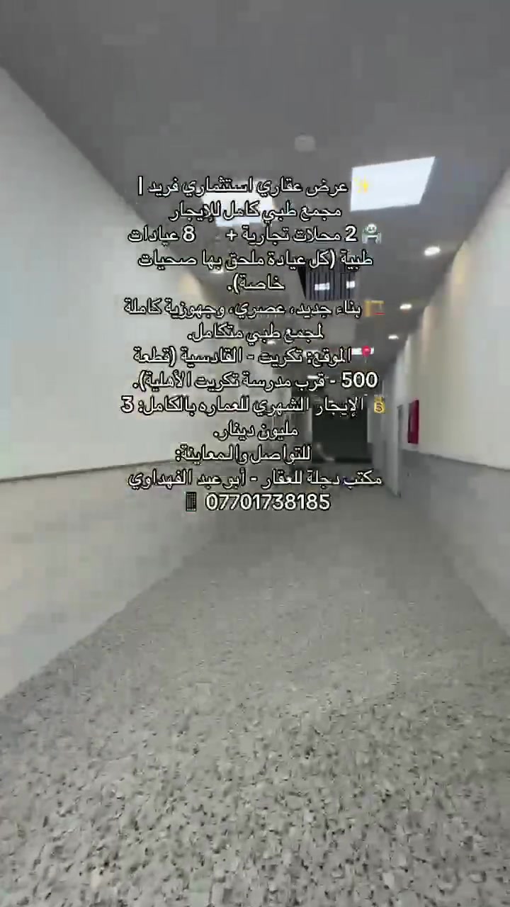 🏢 فرصة استثمارية مميزة | عمارة مجمع طبي كامل للإيجار في تكريت
يعلن مكتب دجلة للعقار عن توفر عمارة كاملة مخصصة حصراً كـ (مجمع طبي)، ببناء جديد وعصري يناسب أحدث المعايير والمواصفات الطبية.
📍 الموقع: تكريت - القادسية / قطعة 500 (قرب مدرسة تكريت الأهلية).
✨ تفاصيل العمارة:
 🏪 محلات تجارية عدد (2) بالدور الأرضي.
 🩺 عيادات طبية عدد (8) حديثة.
 🚽 مجموعة صحيات مستقلة خاصة بكل عيادة.
 🎨 تصميم عصري وبناء حديث بالكامل.
💰 بدل الإيجار الشهري: 3,000,000 دينار عراقي (للعماره بالكامل).
📞 للاستفسار والتواصل:
 مكتب دجلة للعقار
 إدارة: أبو عبد الفهداوي
 📱 هاتف: ***********
