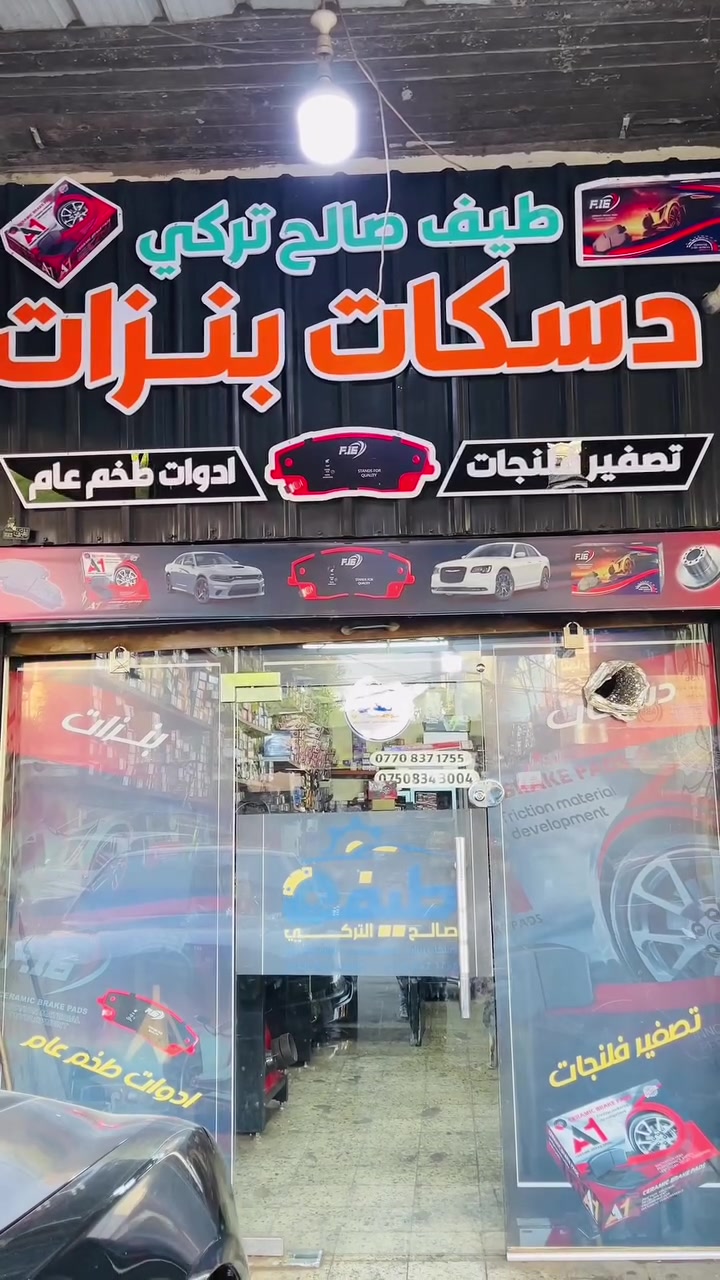 🚨 عرض خاص وأجور العمل بلاش! 🚗⚡
سيارتك محتاجة إدامة للبريكات وما إلك خلق للمصاريف؟
وفر فلوسك واستغل الفُرصة اليوم! 😉
💥 متوفر جميع أنواع الدسكات، البنزات، والفلنجات
لكل أنواع السيارات: (كوري - أمريكي - ياباني - صيني- الماني) وبأفضل الماركات العالمية 💯
✨ شنو العرض المميز؟
 🪛 أجور التركيب والشد: مجاناً بالكامل 🤩
 🚚 التوصيل: مجاني يصلك لباب بيتك 😍
 🏷️ البيع: جملة ومفرد
📍 العنوان: الموصل - صناعة المعارض - مدخل شارع البلدية (قرب ساحة الوكلاء)
📞 تواصل معنا فوراً وحجز سرتك:
📱 ***********
📱 ***********
