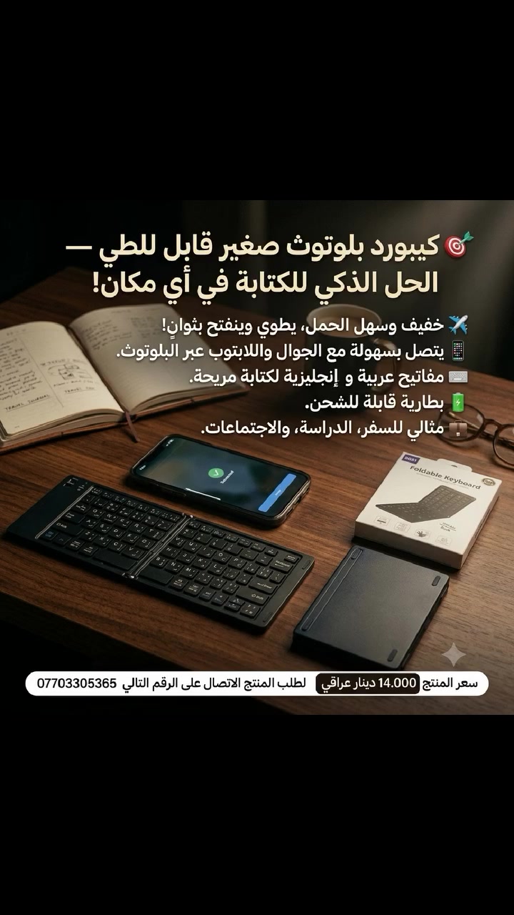🎯 كيبورد بلوتوث صغير قابل للطي — الحل الذكي للكتابة في أي مكان!

✈️ خفيف وسهل الحمل، يطوي وينفتح بثوانٍ!

📱 يتصل بسهولة مع الجوال، التابلت، واللابتوب عبر البلوتوث.

⌨️ مفاتيح عربية وإنجليزية لكتابة مريحة وسريعة.

🔋 بطارية قابلة للشحن تدوم لساعات طويلة من الاستخدام.

💼 مثالي للسفر، الدراسة، والاجتماعات الميدانية.

🖤 تصميم أنيق وعصري بلون أسود يناسب كل الاستخدامات. سعر المنتج 14.000 دينار عراقي لطلب المنتج الاتصال على الرقم التالي ***********
