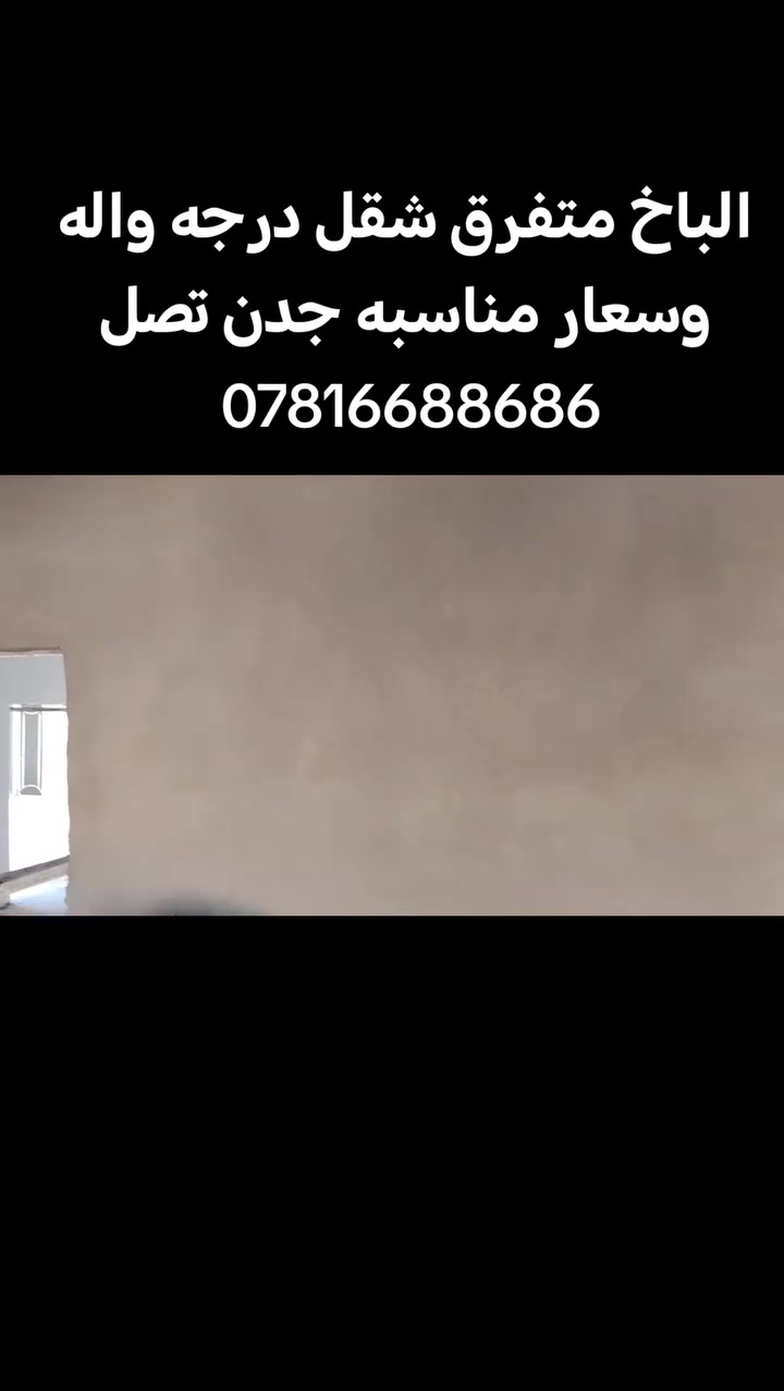 الباخ متفرق شقل درجه واله وسعار مناسبه جدن تصل ***********
