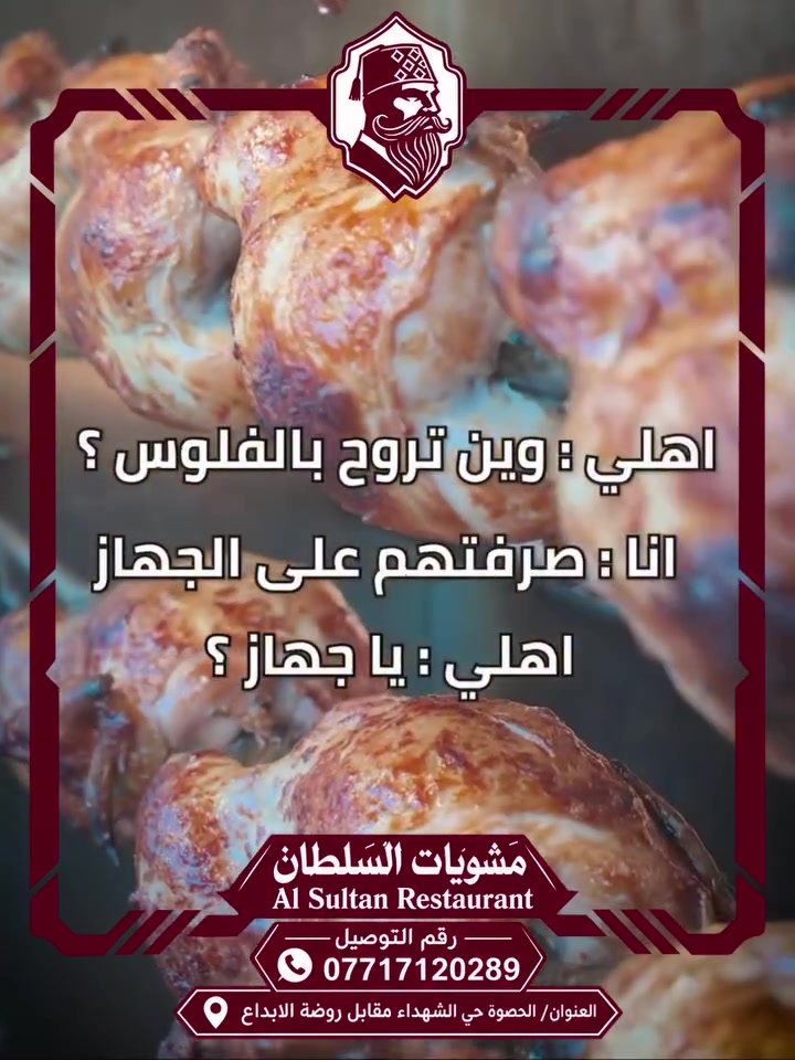 🔥 مشويات السلطان 👑
طعم على أصوله.. ونكهة تستاهل التجربة 🤤
🍗 دجاج مشوي | أجنحة على الفحم
📞 للتوصيل: ***********
📍 اطلب الآن وخلي السلطان يوصل لبابك 👑
