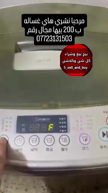 غسالة • للبيع • بيها مجال