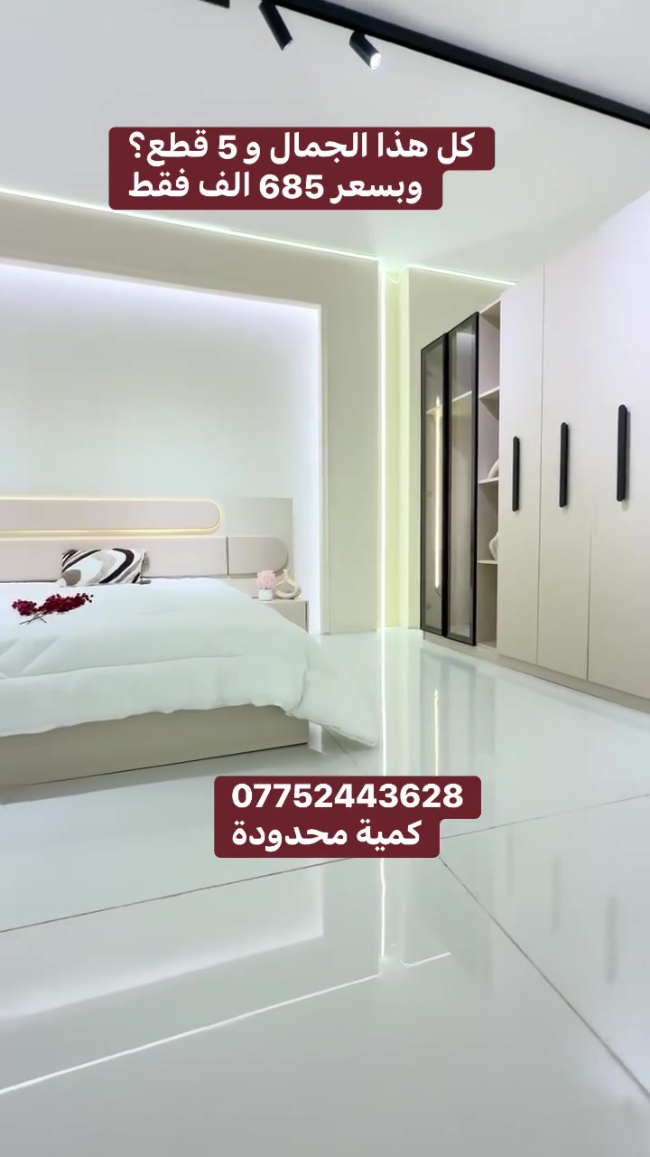 *تم وصول موديل نسور* 2027
بس 685 الف
(***********)

❇️ 5 قطع 
❇️ ميز تواليت 
❇️ شغل ممتاز
❇️ السرير ثابت 

ملاحظة تصعيد الغرفة طابق ثاني على الزبون

نص مكتوب في الصور:
- كل هذا الجمال و 5 قطع؟ وبسعر 685 الف فقط *********** كمية محدودة