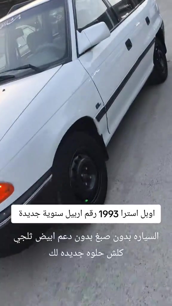 #***********  #اربيل #عراق #بغداد #العراق 

نص مكتوب في الصور:
- اوبل استرا 1993 رقم اربيل سنوية جديدة