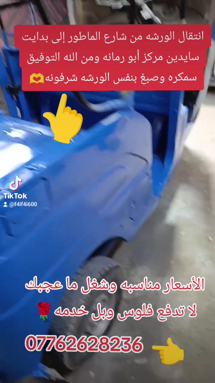 انتقال الورشه من شارع الماطور إلى بدايت سايدين مركز أبو رمانه اول ما طب من الأربع سايدات الأسعار مناسبه وشغل فول 

سمكره وصبغ بنفس الورشه وتحياتي

سجاد الصباغ اللامي *********** اي ستفسار واتساب

