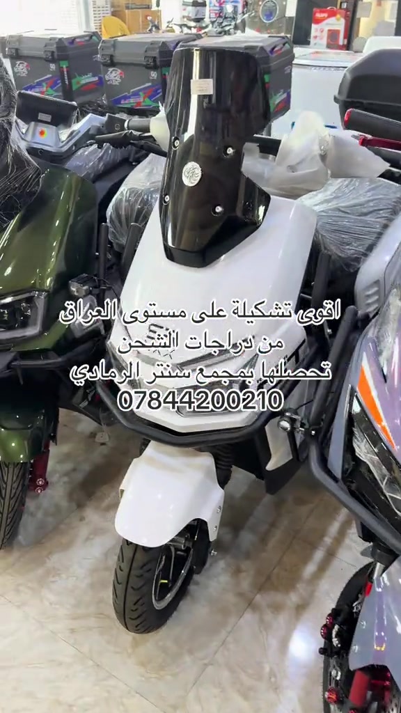 العنوان 🌎  الرمادي //5گيلو 🛣️شارع 100 مقابل مجسر المشاة🌉 الشارع الخدمي مقابل جامع الشهداء 🕌  مجاور أنشائية البقيع  🛠️ للإستفسار مراسله البيج او مرسلتنا عبر الرقم *********** ‭***********‬ ‭*********** ‭***********

نص مكتوب في الصور:
- اقوى تشكيلة على مستوى العراق من دراجات الشحن تحصلها بمجمع سنتر الرمادي ***********