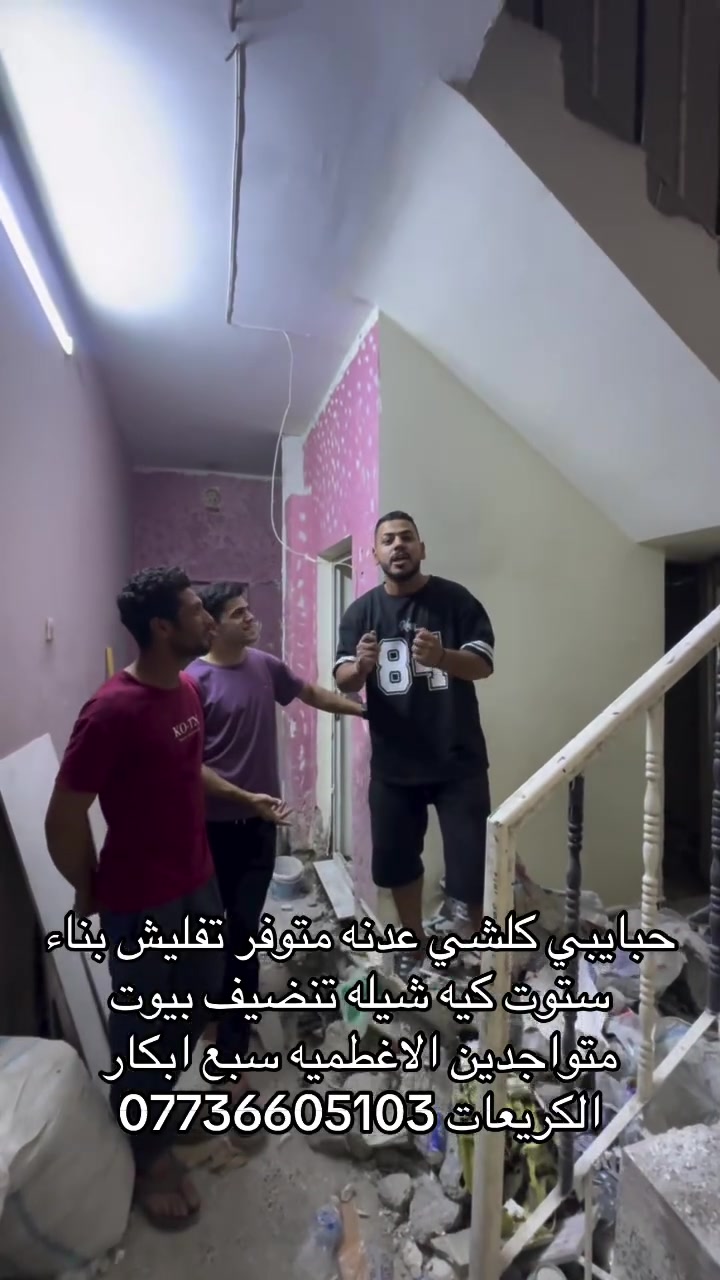 تفليش • بناء • الاغطميه سبع ابكار