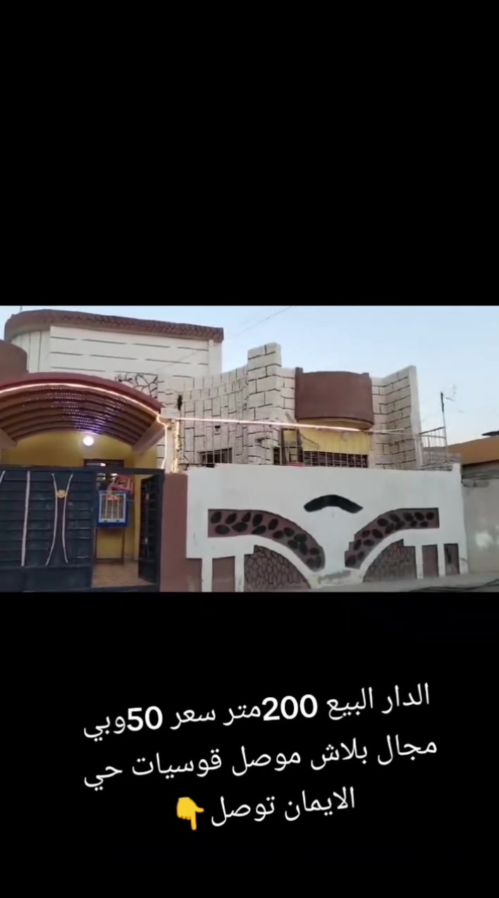 🏡 فرصة مميزة للبيع في الموصل – حي الإيمان (القوسيات)

🔹 متاح دار للبيع بسعر مناسب جداً
💰 السعر: 50 مليون وقابل للتفاوض.

📍 الموقع: الموصل – القوسيات – حي الإيمان

للاستفسار أو الحجز:
📞 ***********
📲 اتصال أو واتساب

لا تضيع الفرصة، تواصل الآن لمعرفة التفاصيل والمعاينة. #
