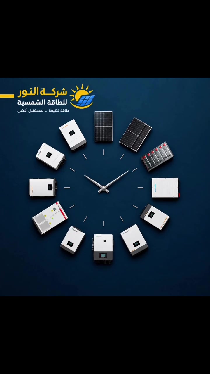 الطاقة الشمسية • شركة النور • طاقة ٢٤ ساعة