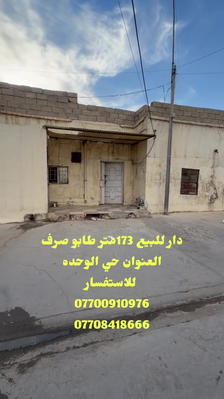 دار للبيع 173متر طابو صرف
العنوان حي الوحده
للاستفسار 
***********
***********
