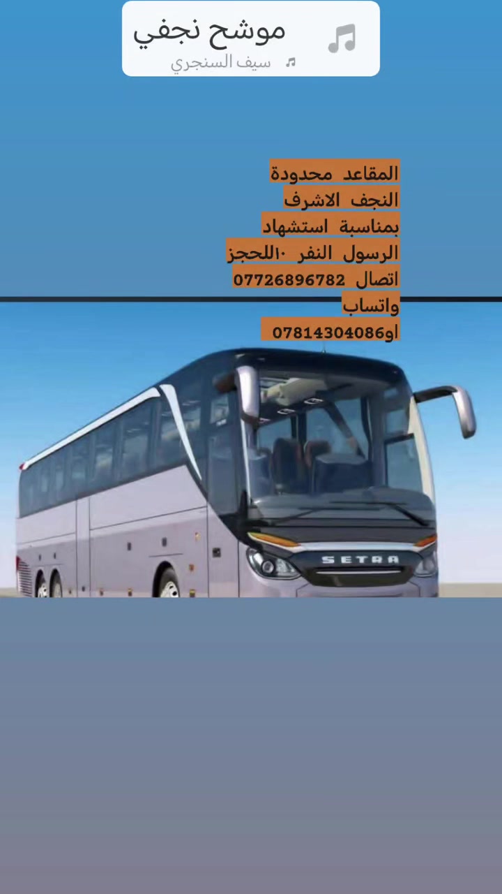 المقاعد محدودة#نجف الليله
النفر ١٠للحجز اتصال *********** واتساب او*********** واتساب
#كوت_العزه
