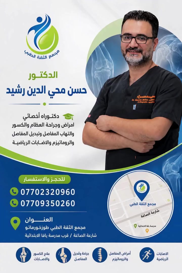🔴يوم الخميس  عصراً يتواجد الدكتور حسن محي الدين رشيد 

                         دكتوراه أخصائي امراض وجراحة العظام والكسور والتهاب المفاصل وتبديل المفاصل والروماتيزم والاصابات الرياضية

 اجرى الدكتور حسن محي الدين عملية جراحية لطفل ليس لديه القدرة على المشي او يسقط خلال المشي على الاصابع عملية تطويل الوتر الاكليلي ولله الحمد والشكر من قبل ومن بعد تكللت العملية بنجاح
                                    
 🟢 للحجز والاستفسار  :*********** - ***********

🟢العنوان / مجمع الثقة الطبي طوزخورماتو / شارعة الصاغة / قرب مدرسة يافا الابتدائية
