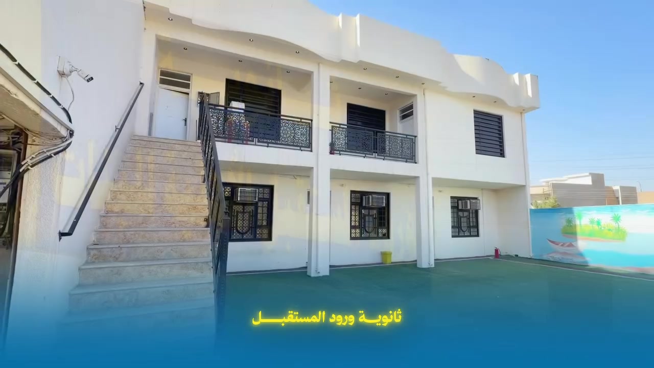 _ثانوية ورود المستقبل الأهلية للبنات_
_نحو تفوقٍ يليق بطموحكِ_

_تُعلن عن فتح باب التسجيل للعام الدراسي 2026-2027_
_لجميع المراحل من الأول متوسط إلى السادس الإعدادي - بفرعيه العلمي والأدبي_

_لماذا تختارين ورود المستقبل؟_

_1. كادر أكاديمي متميز_
نخبة من المدرسين ذوي الخبرة والشهادات العليا، ملتزمون برفع المستوى العلمي وتحقيق أعلى الدرجات الوزارية.

_2. بيئة تعليمية محفّزة_
صفوف نموذجية، متابعة يومية مستمرة، وخطط دراسية منظمة تضمن استيعاب المنهج بثقة، في بيئة تربوية آمنة ومحفزة.

_3. تسهيلات مالية مرنة_
- أقساط مريحة وتقسيط يناسب جميع العوائل
- خصومات خاصة لطالبات الإعفاء العام
- تخفيضات للأخوات وللمسجلات ضمن الرعاية الاجتماعية

_المقاعد محدودة والأولوية بأسبقية التسجيل_

---
📍 _العنوان:_ واسط - العزيزية، نهاية شارع الكلية، مقابل عمارة السفينة

🗓️ _يبدأ الدوام الرسمي:_ 10/1

📞 _للاستفسار والتسجيل:_
***********
***********
***********

_"مستقبلك يبدأ بخطوة صحيحة... وخطوتك تبدأ من هنا"_
