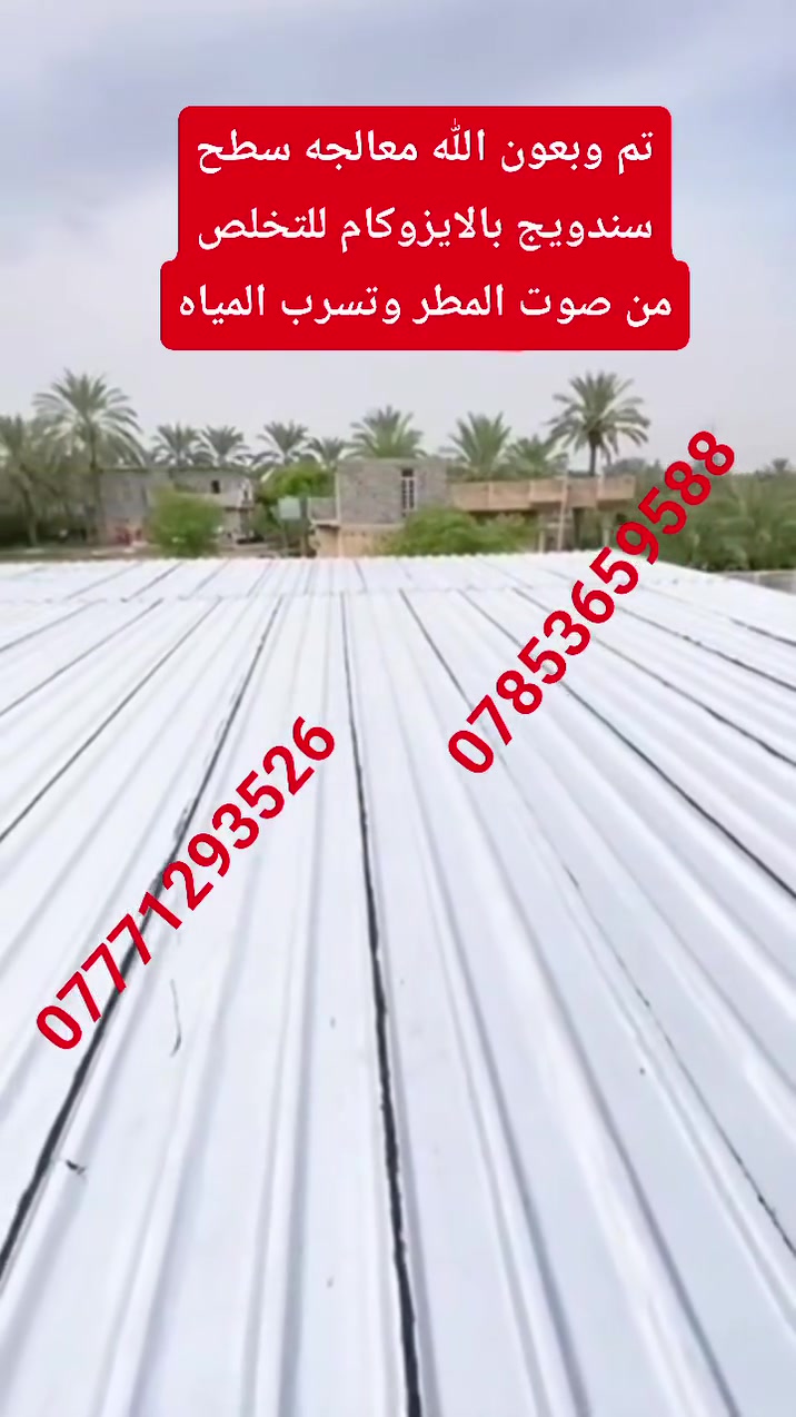 تغليف الأسطح • أيزوكام • ضمان حقيقي