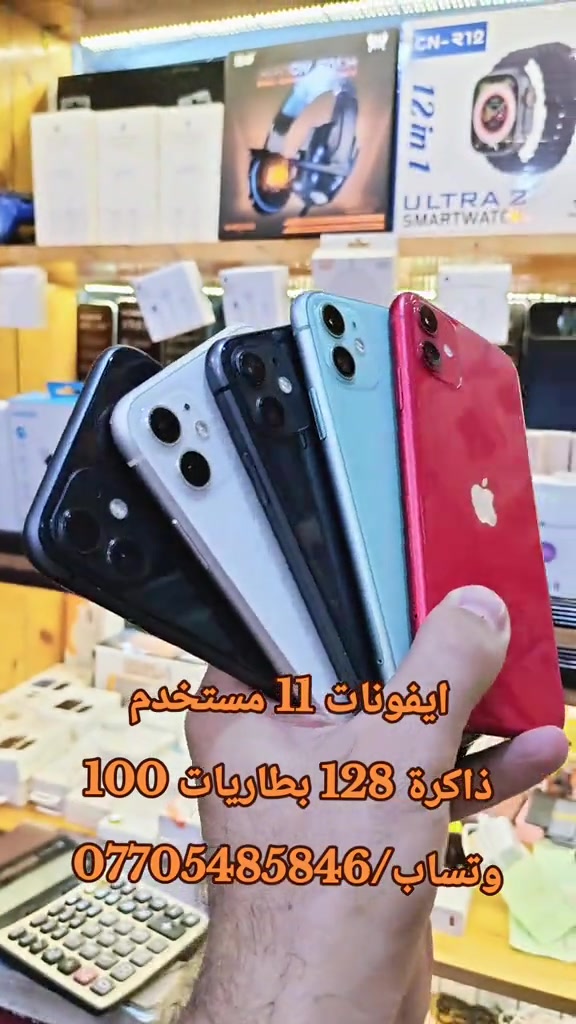 ايفونات 11 مستخدم ذاكرة 128 بطاريات 100 وتساب/*********** #حمزه_سنتر_ديالى_خانقين  #سامسونج #CapCut #ابل #اكسبلور 

نص مكتوب في الصور:
- ايفونات 11 مستخدم ذاكرة 128 بطاريات 100 واتساب/***********