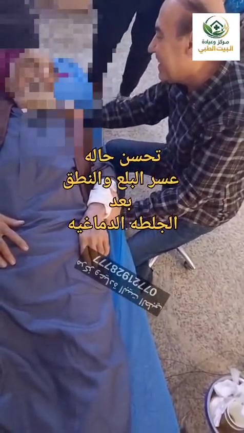 طريقك للتعافي يبدأ هنا.. لا تدع الجلطة توقف حياتك

​ بعد الإصابة بالجلطة الدماغية تصبح كل لحظة هي خطوة نحو استعادة الاستقلال والقدرة على الحركة

 نحن هنا لنكون شركاءك في رحلة التحدي والتعافي

إعادة تأهيل للجهاز العصبي والحركي

تحسين التوازن: استعادة القدرة على الوقوف والمشي بأمان

​تقوية العضلات: علاج الضعف الناتج عن الإصابة وإعادة تنشيط الأطراف

​استعادة المهارات اليومية: نساعدك لتعود للاعتماد على نفسك في تفاصيل حياتك.

بغداد البلديات شارع الأمن العامة عمارة الخاتون ط2 يوجد مصعد لراحتكم 

📞 تواصل معنا: ***********
نتمنى لكم دوام الصحة والعافية.

#علاج_طبيعي #شلل_نصفي #جلطه_دماغيه
#اعصاب_صحه_الظهر 
#تأهيل_طبي
