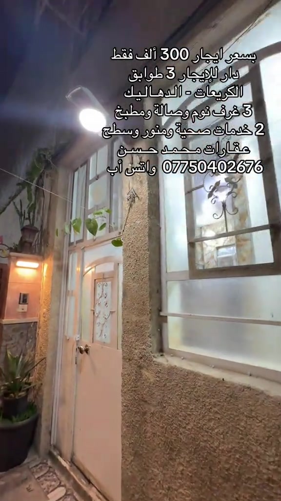 ✍🏻   دار للإيجار 3 طوابق بسعر مناسب جداً .. سعر الايجار 300 ألف فقط .. في منطقة الكريعات الدهاليك .. يحتوي علىٰ : 3 غرف نوم وصالة ومطبخ و2 خدمات صحية ومنور وسطح .. لاتنسون متابعة الصفحة وتفعيل ميزة الجرس حتى توصلكم عروضنا أول بأول .. عـقـارات مـحـمـد حــسـن .. #عقارات #عقارات_بغداد #عقارات_العراق #الكريعات_بغداد #اكسبلور 

نص مكتوب في الصور:
- بسعر ايجار 300 ألف فقط دار للإيجار 3 طوابق الكريعات - الدهاليك 3 غرف نوم وصالة ومطبخ 2 خدمات صحية ومنور وسطح عقارات محمد حسن *********** واتس أب