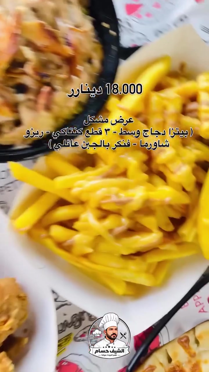 عرض مشكل بـ 18.000الف بسسس ! 
يتكون من ( بيتزا دجاج وسط - ٣ قطع كنتاكي - ريزو شاورما - فنكر بالجبن عائلي ( 

متواجدين يومياً من 
الساعة 10:00 صباحاً الى 2:00 بعد منتصف الليل 🕛 

اطلب الان :- *********** 📞 

 📍بغداد - حي اور - سبع قصور - شارع ابو علي
