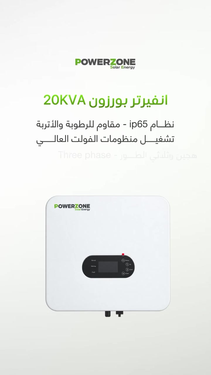 ✨بسم الله الرحمن الرحيم ✨

يعلن مكتب بورزون عن توفير انفيرتر لمنظومات الفولت العالي⚡20KVA⚡:
✅ نظام ip65- مقاوم للغبار والرطوبة
✅ تشغيل منظومات الفولت العالي
✅ هجين ثلاثي الطور - hybrid three phase
✅ ثلاث وحدات MPPT بقدرة 30KW

للاستفسار واتساب:
***********
***********
***********

الدعم الفني:
***********

#بورزون #عاكس #انفيرتر #طاقة_شمسية #powerzonesolarenergy #powerzone #inverter
