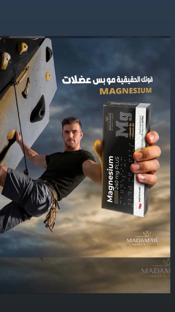 قوتك الحقيقية مو بس عضلات, قوتك تبدأ من طاقتك وتركيزك وصحة أعصابك!
نقدم لك مغنيسيوم مادامر (Magnesium 240 mg Plus) المدعم بفيتامين B6 وفيتامين D3، المكمل الغذائي الأمثل لتتخلص من التعب والإرهاق، تدعم وظائف عضلاتك، وتقوي جهازك المناعي والطاقة في جسمك لتواجه تحديات يومك بكل قوة وثبات.
متوفر الآن حصرياً لدى صيدلية ياسر علاء سعيد!
للحجز والاستفسار، واتساب الصيدلية
***********
