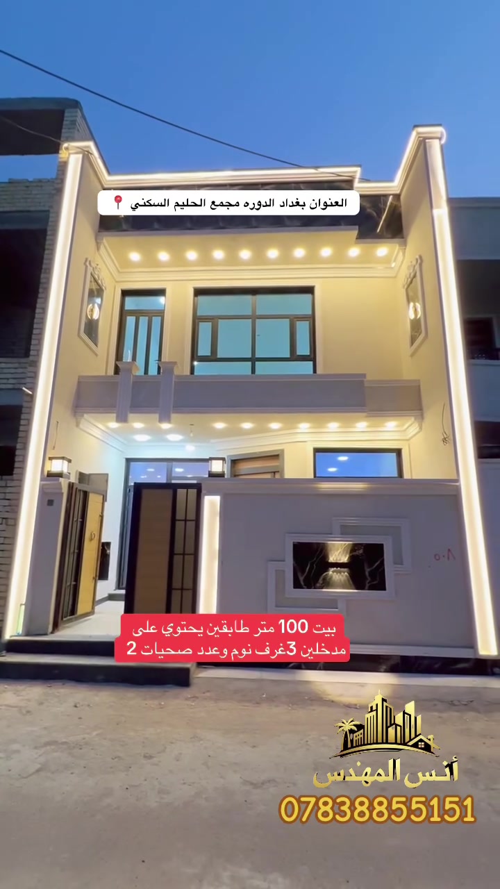 دار للبيع

دار للبيع - فرصة استثمار وسكن بنفس الوقت دار مرتب وجاهز ضمن موقع مميز

المساحة: 100 متر

واجهة عريضة: 6.25 م

نزال: 16 م

سند رسمي: طابو زراعي سند 25

تنازل شركة + إقرار محكمة

• الموقع الذهبي:

بغداد - الدورة - البوعيثة

قريب من الخدمات والأسواق، مناسب للعائلة أو للاستثمار

م تفاصيل الدار: طابقين وبيتونه 

غرف  نوم3 

صالة واسعة

استقبال أنيق

مطبخ عملي

صحيات2

السعر منافس ومغري

م• الاتصال للجادين فقط:

أنس المهندس ***********

 #عقار #للبيع #سكن #استثمار #مقاولات #مهندسين #تصميم #اشراف #ايجار  #عقار_للبيع
