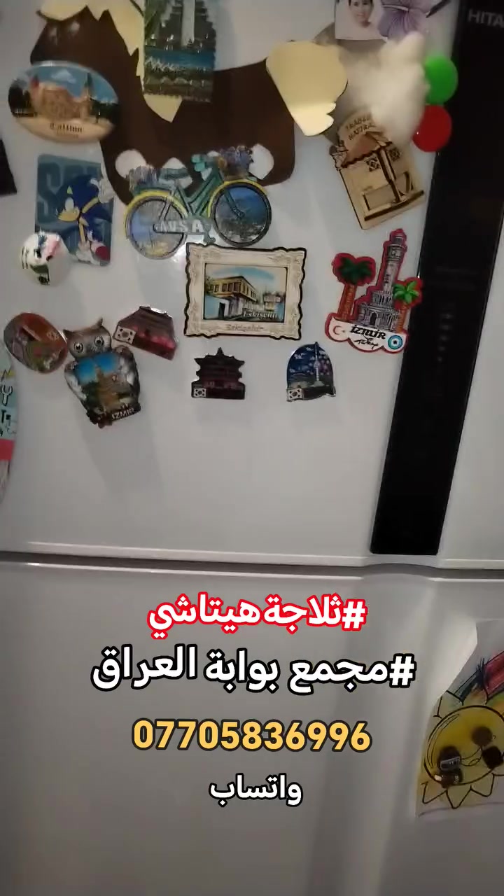 #صيانةموقعيةثلاجةهيتاشي_انفيرتر #hitachi_inverter #مجمع_بوابة_العراق_السكني تم إعادتها للعمل بعد استبدال الكارت للاستفسار *********** واتساب #اتصلواوسنصلكم
