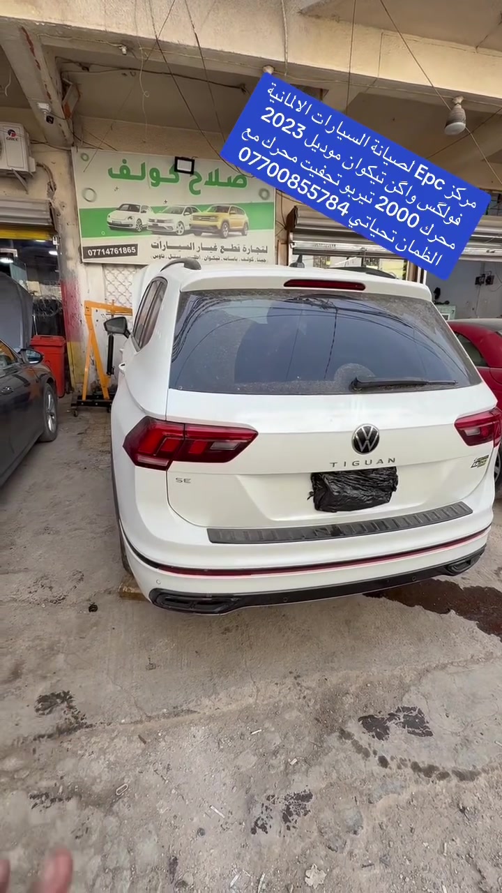 مركز Epc لصيانة السيارات الالمانية فولكس واگن تيكوان موديل 2023 محرك 2000 تيربو تجفيت محرك مع الظمان *********** محمد رحومي بغداد
