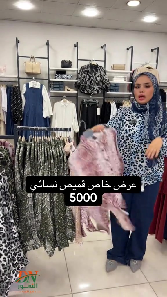 عرض خاص ب 5000 النمور فرع تكريت الهاتف : *********** خدمات التوصيل : داخل تكريت2.000 د. ع قادسيه وديوم : 3.000 د.ع كافة أنحاء العراق : 5.000د.ع العنوان: تكريت - شارع الزهور بناية DN #تكريت #تخفيضات #النمور_فرع_تكريت #نسائي#مزارع 
