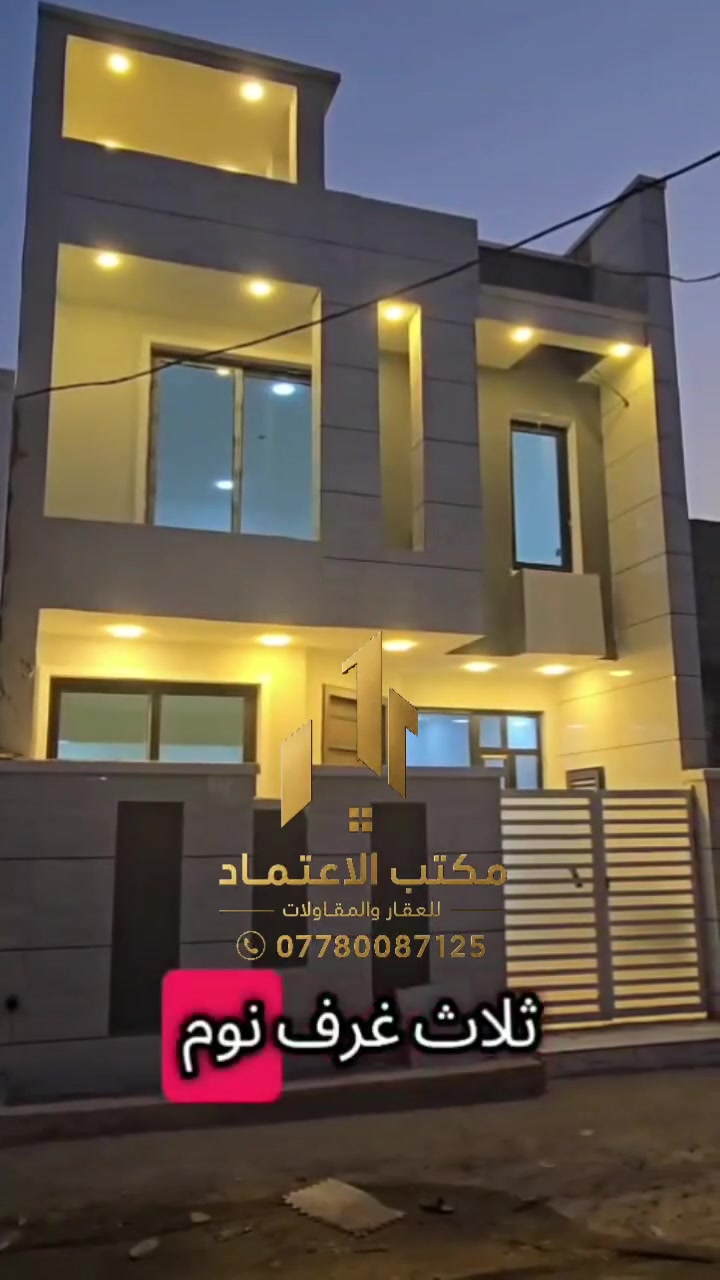 #لدينا_دار_للبيع مساحه 100 متر واجهه 6 وربع ونزال 16 طابو زراعي سند 25 قرار محكمه البيت يحتوي على4 غرف نوم وصاله وستقبال ومطبخ  العنوان بغداد الدورة مدخل البوعيثه مجمع السلطان الثالث  هاتف
***********
