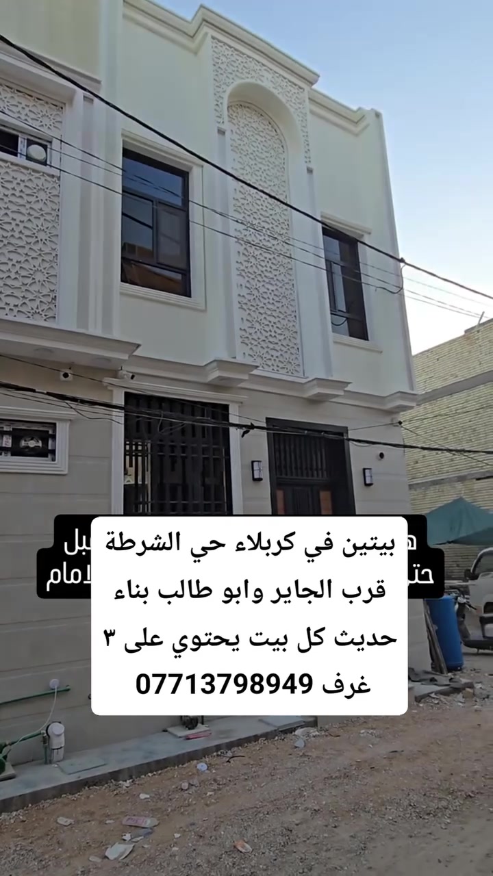 بيت يحل مشكلة البعد عن الامام ف #كربلاء
يعلن مكتب املاكي للعقار عن وجود بيتين في كربلاء بناء حديث جدا كل بيت يحتوي على ٣ غرف نوم يبعد عن الامام ٣ كيلو طابو زراعي 
♦️المساحة ٥٠ متر 
♦️لمعرفة السعر اكتب تم 
> > > >  🌍 < < < < <
للاستفسار او للاعلان يرجى زيارة مقر الشركة الجاير حي الشرطة (داخل شركة رغد الخير)الاتصال على
⭕️ ***********
♦️انتباه سوي متابعة للبيج حتى تشوف بقية عروضنه
