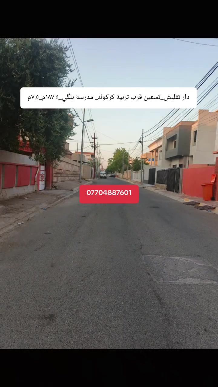 دار تفليش
الموقع:#تسعين_قرب_تربية_كركوك
ومدرسة بلگي
المساحة:١٨٧.٥م
الواجه:٧.٥م
_________________
للاستفسار
***********
***********
نستقبل جميع العروض السكنية والتجارية في محافظة كركوك
#iraq #كركوك_محافظه  #كركوك_طريق_بغداد #كركوك #العراق
