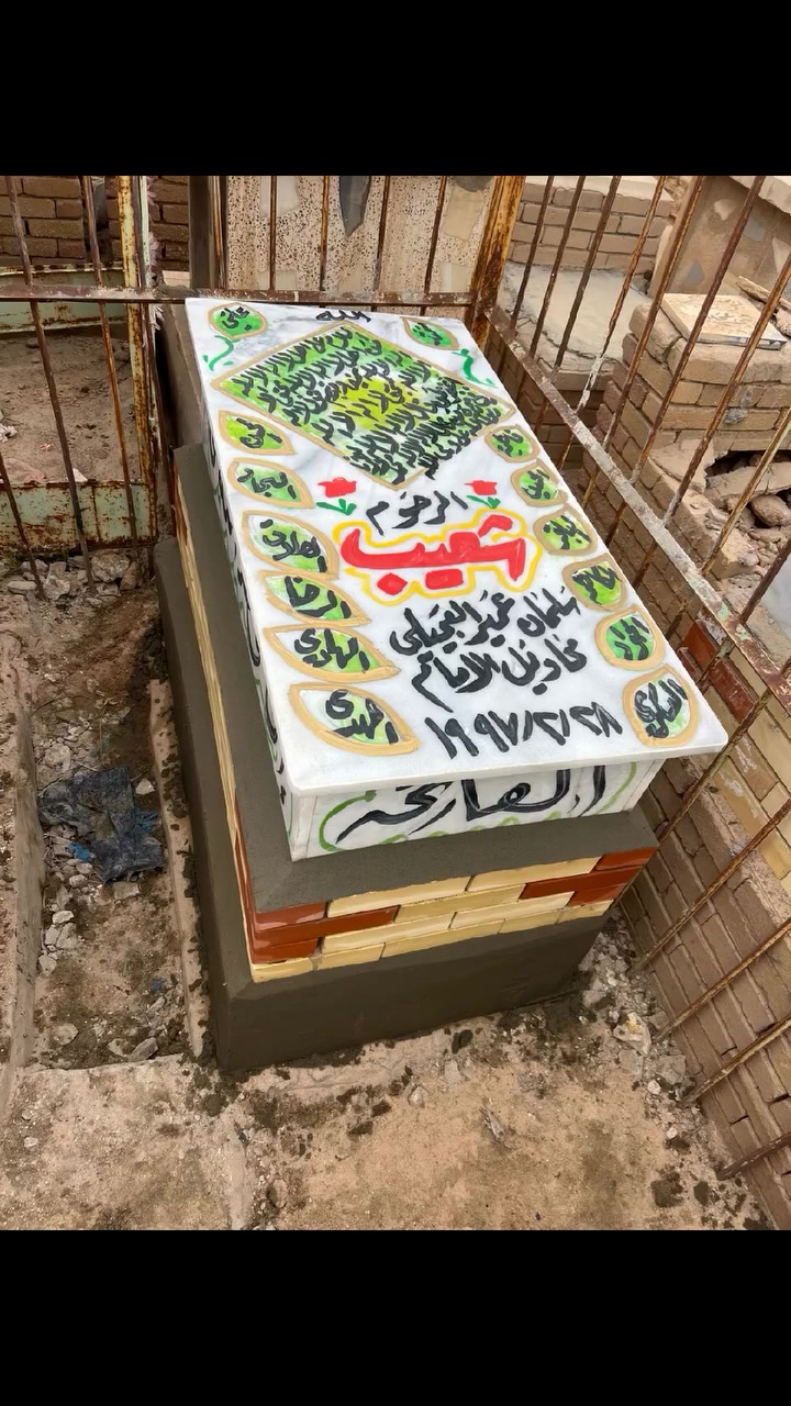 عمل لاهالي ناحية الإمام تبديل قبر المرحوم مرمر ايطالي تم تكليف من قبل الشيخ علي كميت الفاتحة ***********
