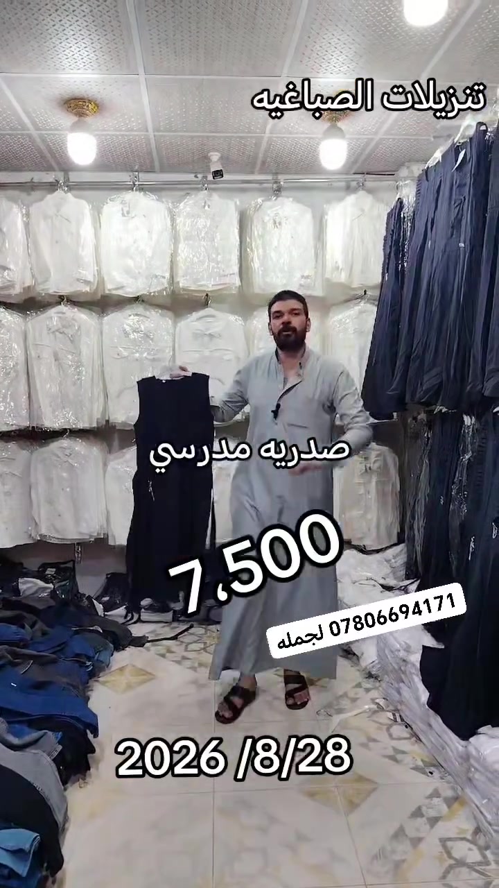 عرض خاص بنص القيمه صدريه مدرسي نيكول الأصلي كفاله غسل ولبس بسعر 7،500 تلبس من اول ابتدائي الئ ثاني متوسط العنوان شارع الأطباء الأول خلف الجامع الكبير مقابيل حجي أيمن الكبيسي للاستفسار *********** الف هلا ااا تنزيلات الشورجه القائم يوسف الراوي  تنزيلات الصباغية القائم حمزة الراوي الف هلا
