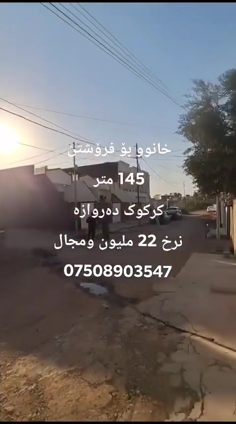 دار للبیع مساحة 145 متر
عنوان کرکوك دەروازە خلف صیدالی ناز
سعر  کلش مناسب 22 ملیون ومجال
خانوو بۆ فرۆشتن 145 مەتر
ناونیشان کرکوك دەروازە پشت صیدالی ناز
نرخ 22 ملیون ومجال
*********** واتساپ
إشارة الأصدقاء
