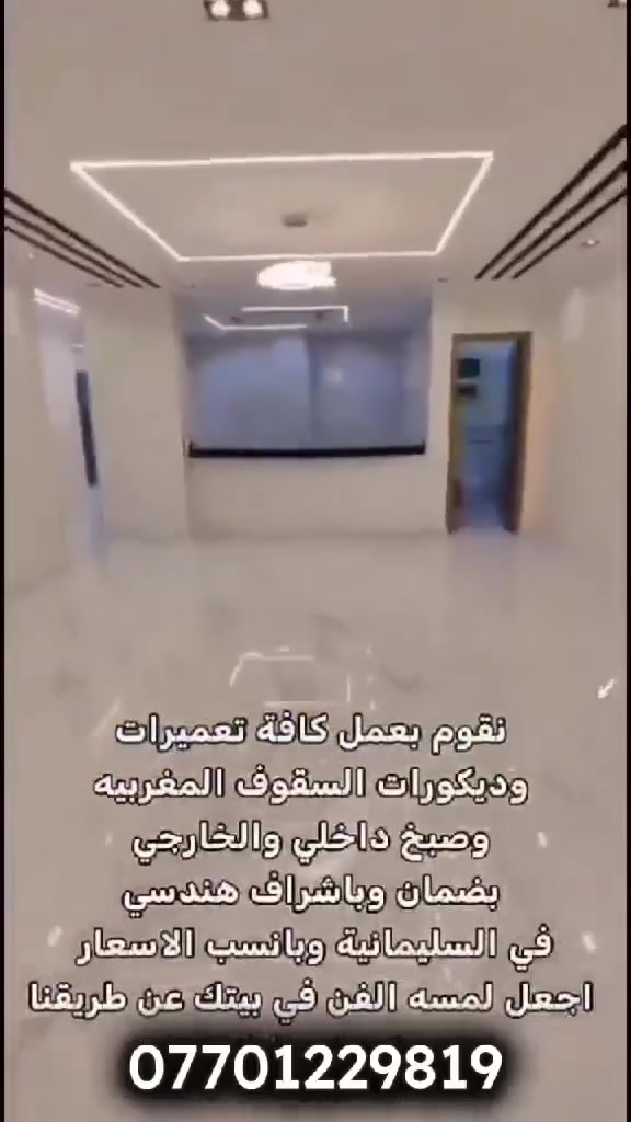 عمل كافه ديكورات ***********
1-سقوف مغربية
2- صبغ داخلي وخارجي
3- اخفاء سراميك وصبخ
4- ديكوات بلازمه
5 - بديل رخام بديل خشب
6-سحبات بورك
7- كافه تعميرات منزليه
اتصل وخلي لمسه فن علينه
مهندسه صفا *********** واتساب

