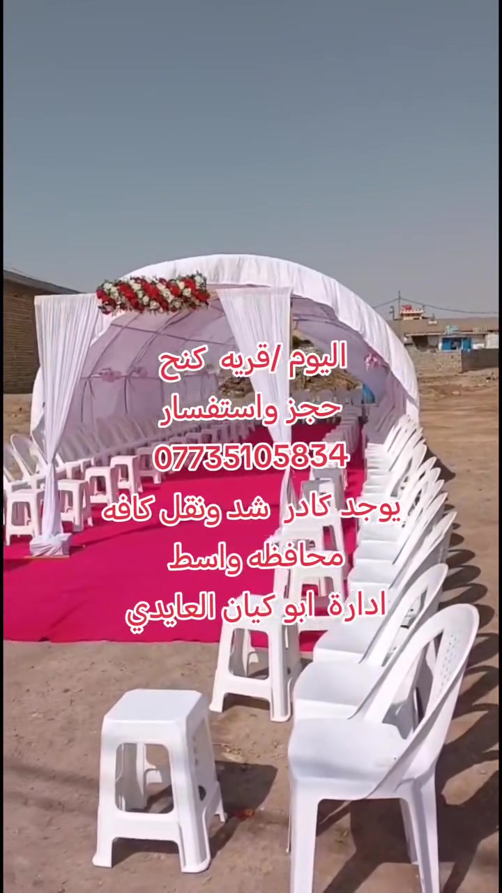 تم  تنصيب  جادر
 كوشات أعراس المزاك
في المزاك /قريه  كنح ال عايد 
عقد قران الاخ مصطفى عزيز  كل توفيق  يارب 
 حجز و استفسار اداره  ابو ابو كيان العايدي 
*********** @إشارة
