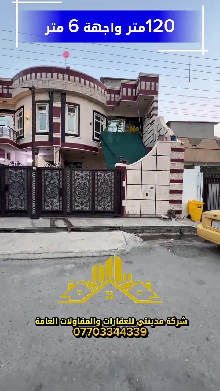 اعلان (3732)
🏠دار للبيع موقع جدأ مميز 
📍الموقع: حي العسكري -خلف مجمع سلامتك 
📐 المساحة : 120متر
📏 الواجهة: 6متر
🔹 نوع الملكية: طابو ملك صرف باسم شخص واحد
💰 السعر العقار: 165 مليون (قابل للتفاوض)
✨ مميزات العقار:
✔️ موقع كلش حلو على شارع 15م 
✔️ منطقه راقيه وهادئه للسكن
📞 للاستفسار والتواصل:
***********
📩 مراسلة عبر الصفحة أو واتساب
🏢 مكتب مدينتي للعقارات والمقاولات
💎مستعدين لأستقبال عروضاتكم السكنيه والتجاريه في كافه مناطق كركوك
📍عنوانا حي العسكري – جانب جسر حصو ورمل مقابل مصور كوداك
🌹 تشرفنا بزيارتكم
